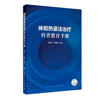 正版体腔热灌注治疗科普教育手册配增值崔书中巴明臣