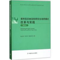 正版都市型农林高校培养模式改革与实践2016教学方法及理论姚允聪何忠伟姬谦龙主编新华正版