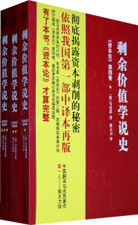 正版剩余价值学说史资本论第四卷全三册德马克思著郭大力译