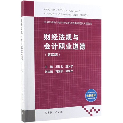 正版财经法规与会计职业道德第四版王红云赵永宁著