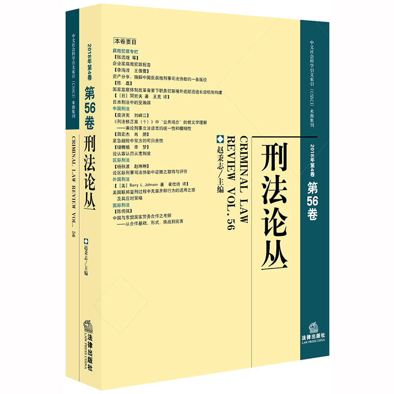 正版刑法论丛2018年第4卷总第56卷赵秉志著