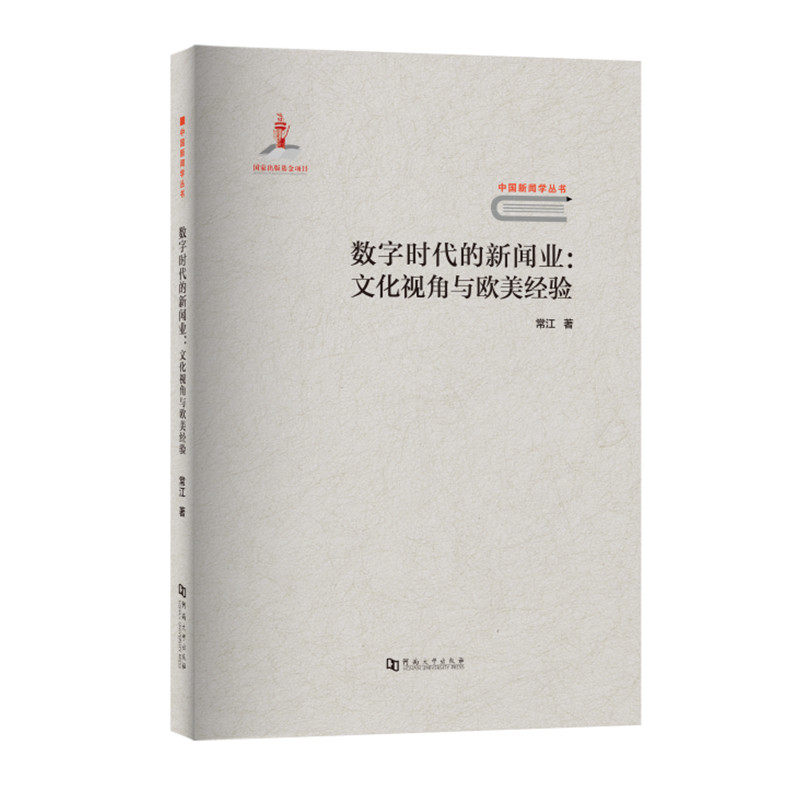 正版数字时代的新闻业文化视角与欧美经验中国新闻学丛书常江怎么样,好用不?