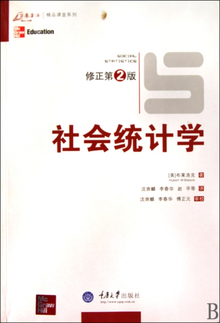 2版/万卷方法精品课堂系列(美)布莱洛克|译者:沈崇麟/李春华/赵平