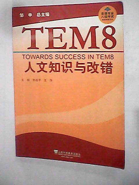 正版tem8人文知识与改错李战子 王萍
