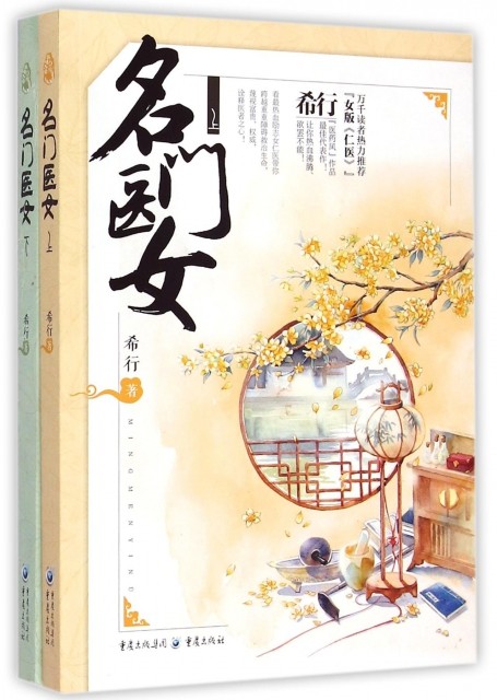 正版名门医女(上下)希行