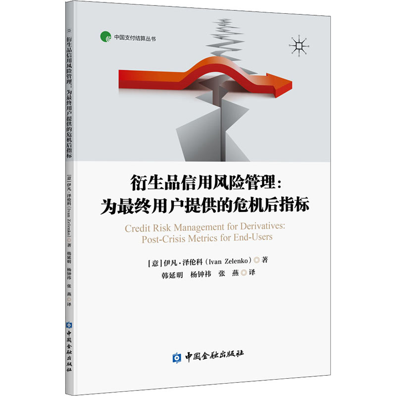 正版衍生品信用风险管理为最终用户提供的危机后指标意伊凡泽伦科著韩延明译