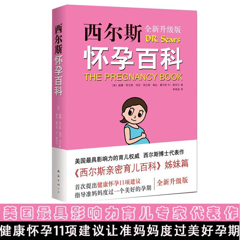 正版西尔斯怀孕百科2015版美威廉西尔斯玛莎西尔斯琳达霍尔特BJ斯内尔著荀寿温译