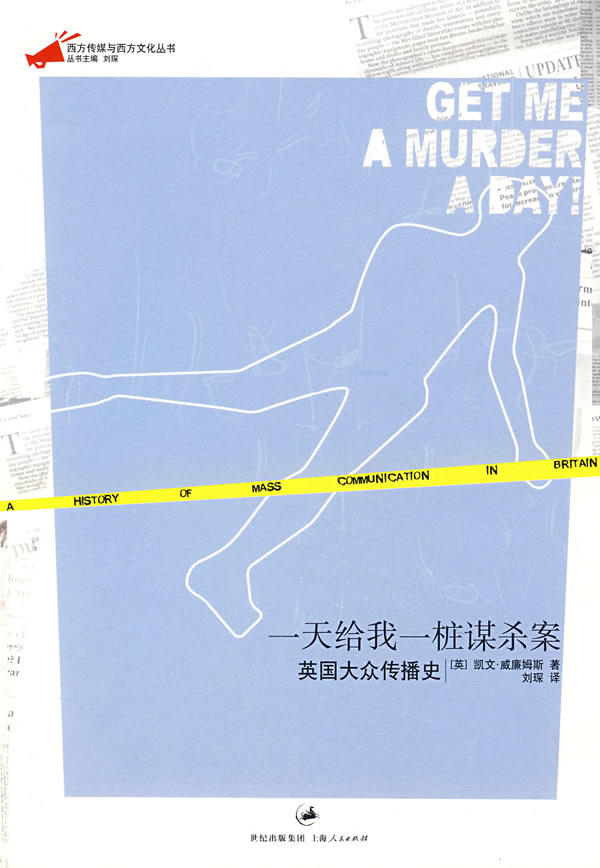 正版一天给我一桩谋杀案英国大众传媒史英凯文威廉姆斯Williamsk著刘琛译高性价比高么？
