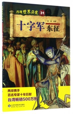 正版十字军东征再现世界历史梁爽著