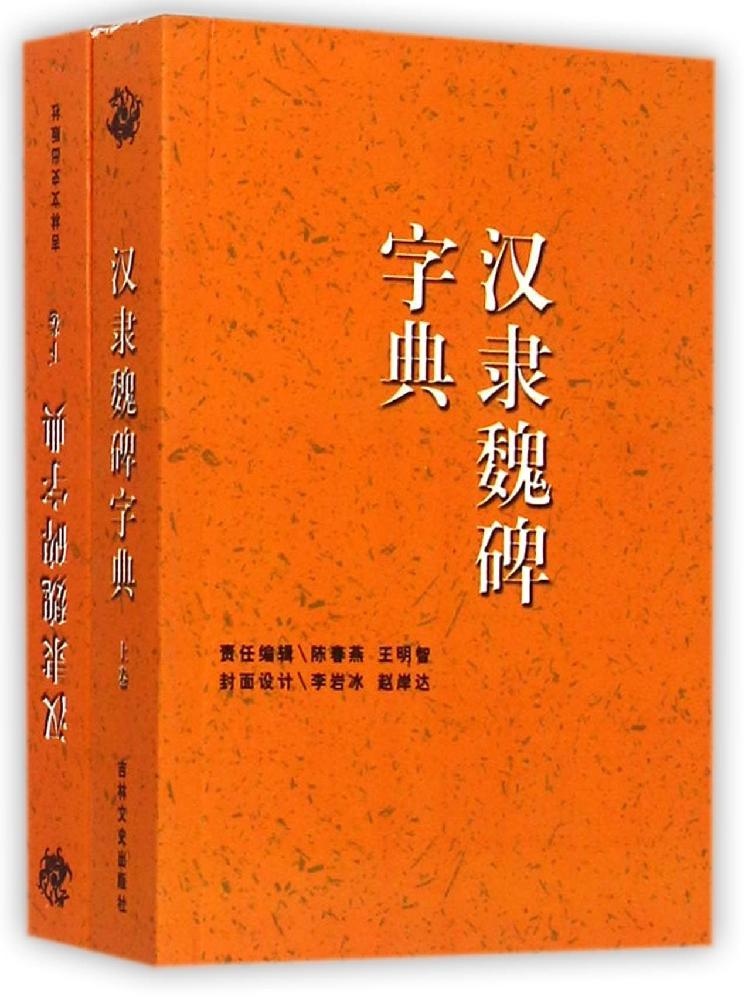 正版汉隶魏碑字典禚效锋