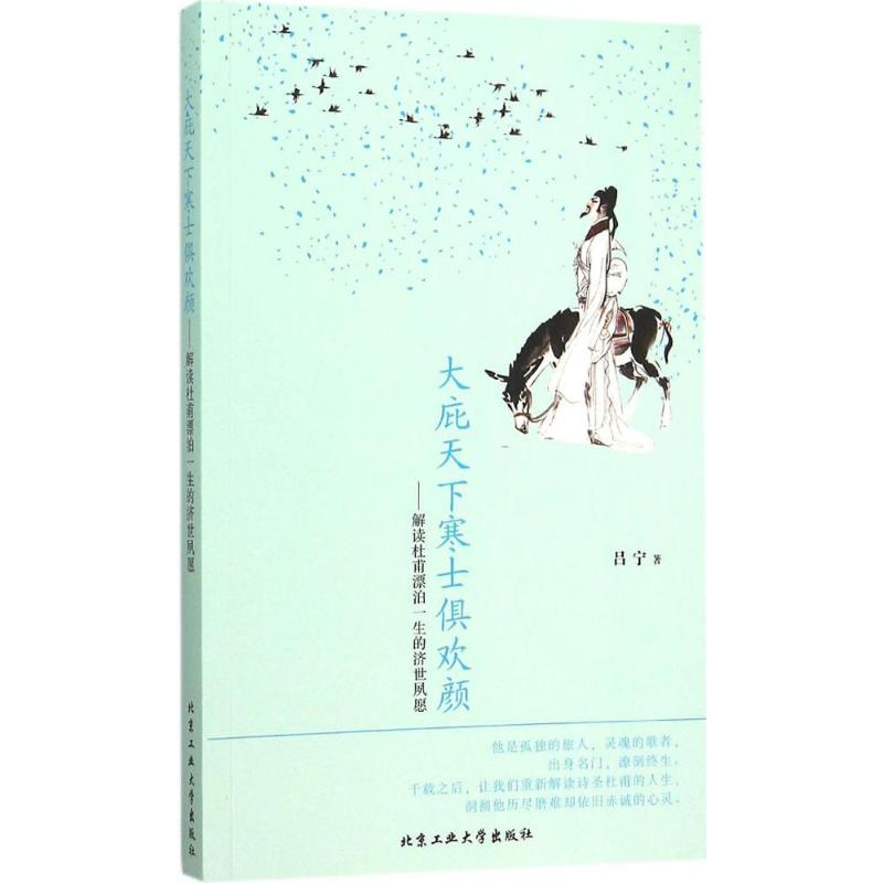 正版大庇天下寒士俱欢颜:解读杜甫漂泊一生的济世夙愿吕宁