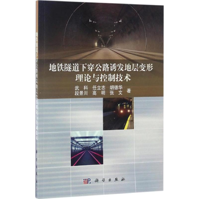 正版地铁隧道下穿公路诱发地层变形理论与控制技术武科著