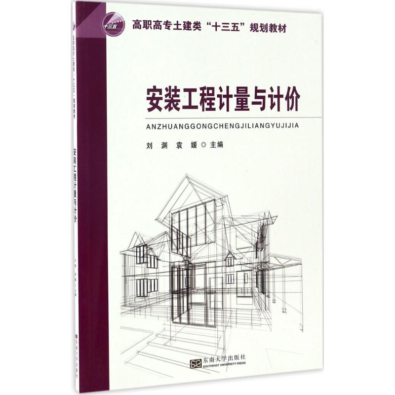 正版安装工程计量与计价刘渊袁媛编 书籍/杂志/报纸 建筑/水利（新） 原图主图