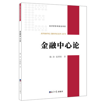 正版金融中心论陶冶张国胜