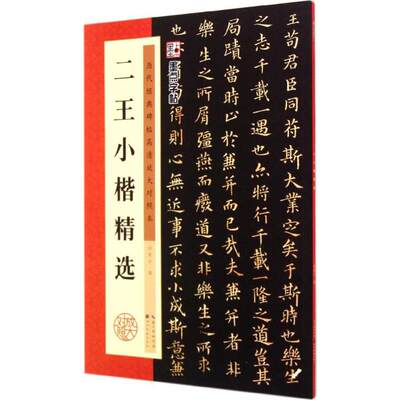 正版墨点字帖历代经典碑帖高清放大对照本二王小楷精选钟霖汐编