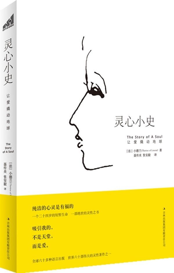 正版灵心小史:让爱撬动地球(法)小德兰(therese of lisieux)著