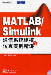 正版MATLABSimulink通信系统建模与仿真实例精讲邵佳董辰辉著