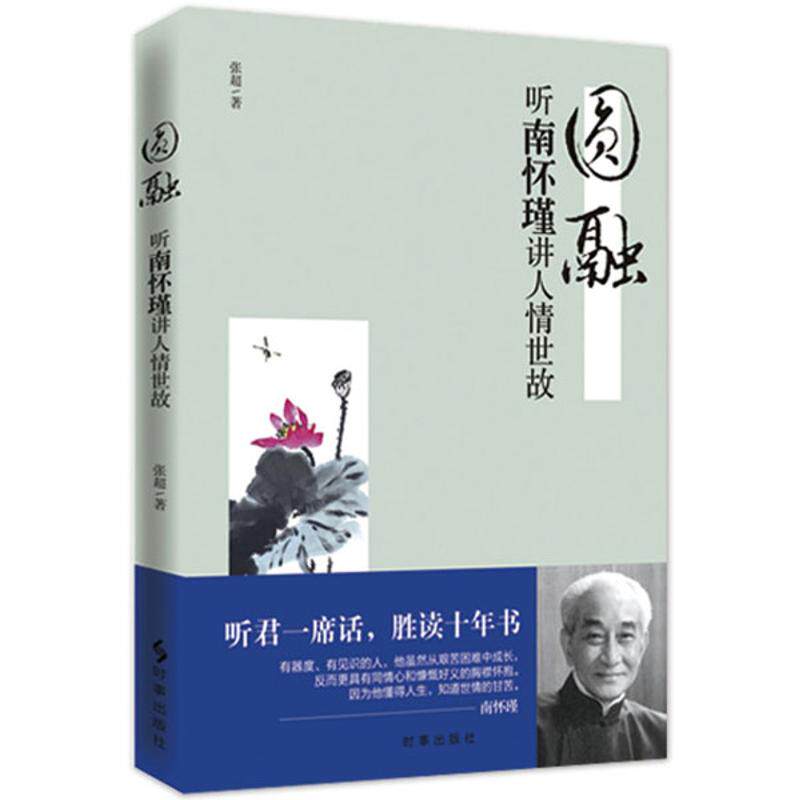 正版圆融听南怀瑾讲人情世故属于什么档次？