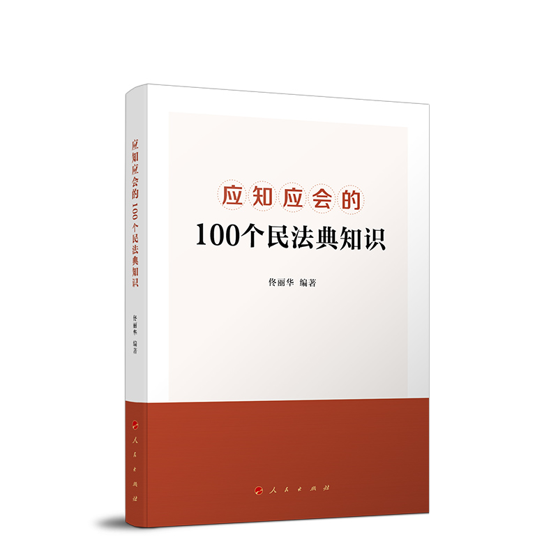 正版全新正版应知应会的100个民法典知识编者佟丽华责编洪琼9787010229591人民