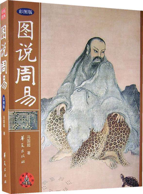 正版图说周易冯国超著使用感如何?
