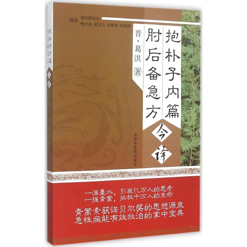 正版抱朴子内篇肘后备急方今译晋葛洪著