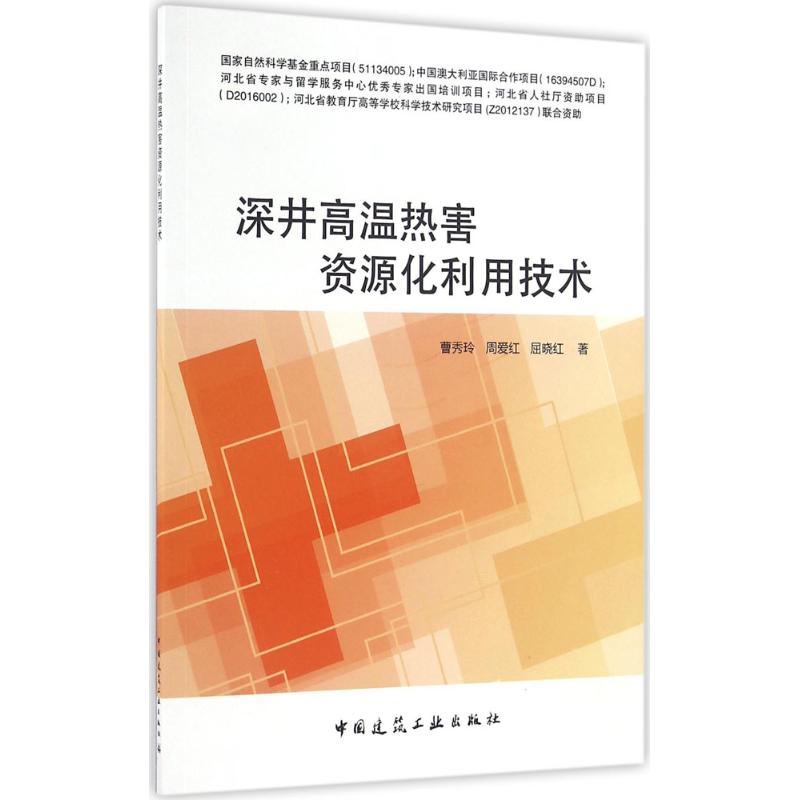 正版深井高温热害资源化利用技术曹秀玲周爱红屈晓红著-封面