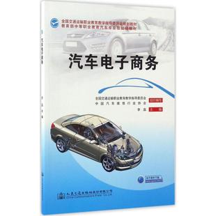 汽车电子商务李晶全国交通运输职业教育教学指导委员会中国汽车维修行业协会编 正版