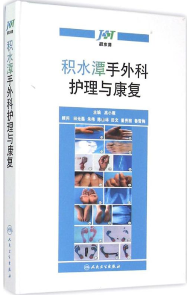 正版积水潭手外科护理与康复正版书运费可以优惠请买者仔细看图片
