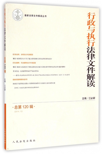 正版最新法律文件解读丛书行政与执行法律文件解读201412总第120辑江必新编 书籍/杂志/报纸 行政法 原图主图