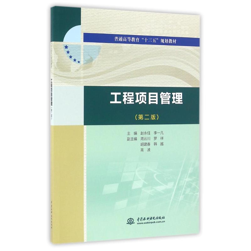 正版工程项目管理第二版普通高等教育十三五规划教材赵永任李一凡周云川罗祥胡建春著