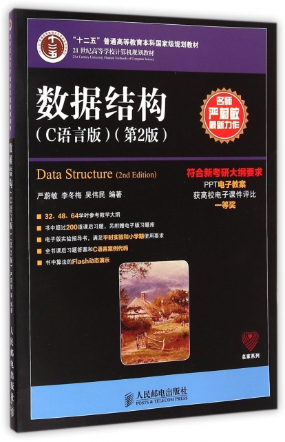 正版数据结构C语言版第2版21世纪高等学校计算机规划教材严蔚敏李冬梅吴伟民著