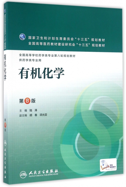 库存微瑕正版有机化学第8版供药学专业用陆涛人民卫