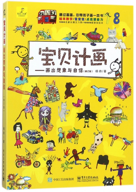 正版宝贝计画-画出想象与自信(修订版)杨帅