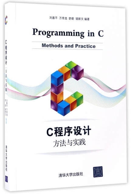 正版C程序设计方法与实践刘喜平万常选舒蔚骆斯文著