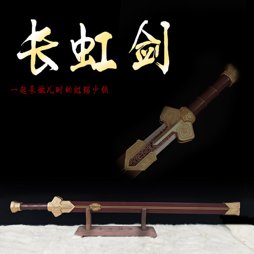 虹猫少侠全金属长虹剑