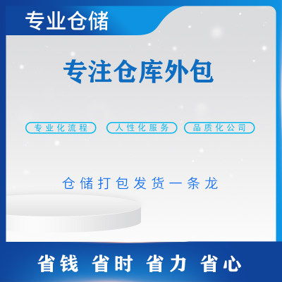 全国2元起淘宝代发货电商仓库外包第三方国内云仓发货仓储物流