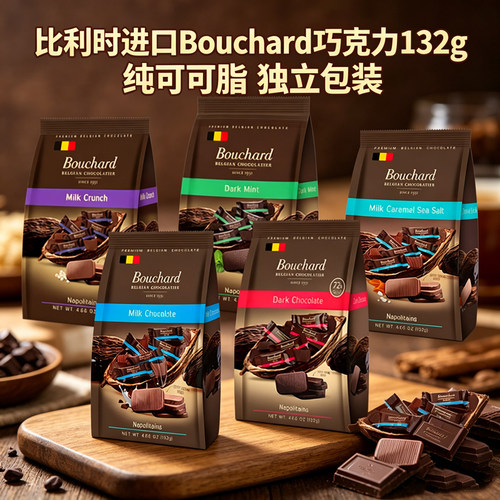 比利时Bouchard巧克力牛奶海盐