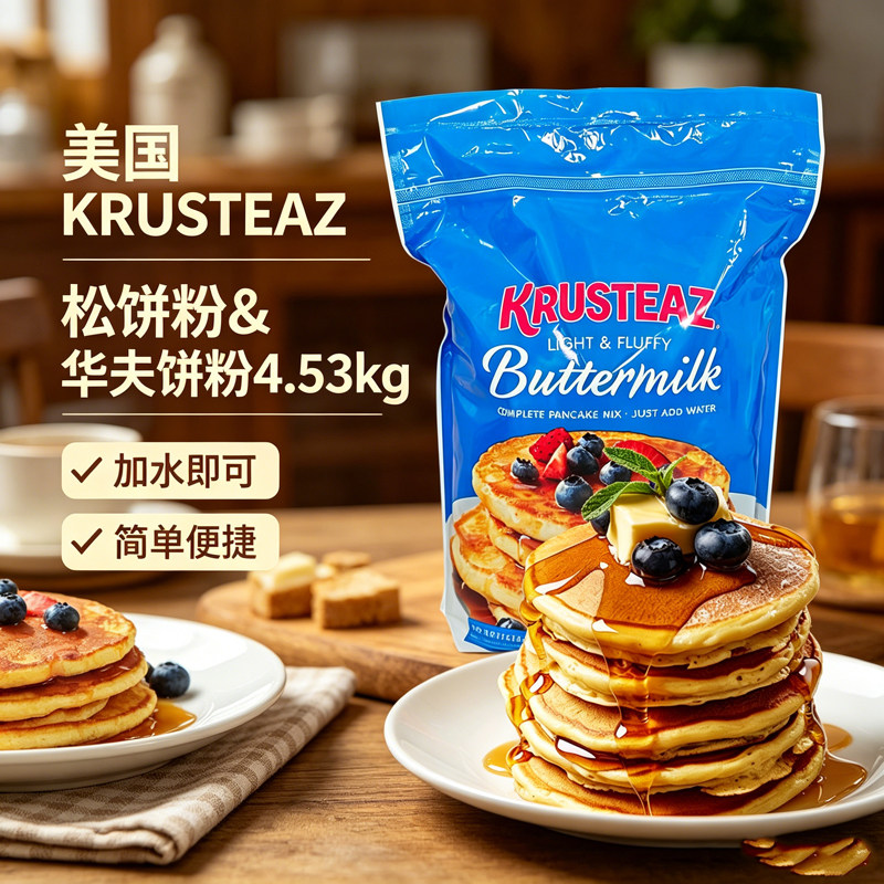 美国进口KRUSTEAZ松饼粉华夫饼粉西点煎饼原料懒人早餐4.53kg