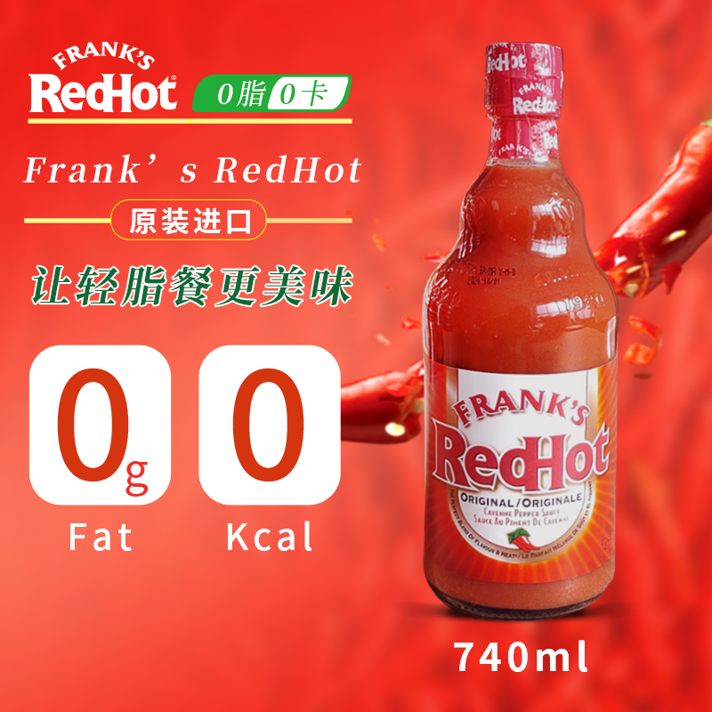 美国进口Frank’s RedHot辣椒酱0脂肪0热量西餐牛排炸鸡薯条
