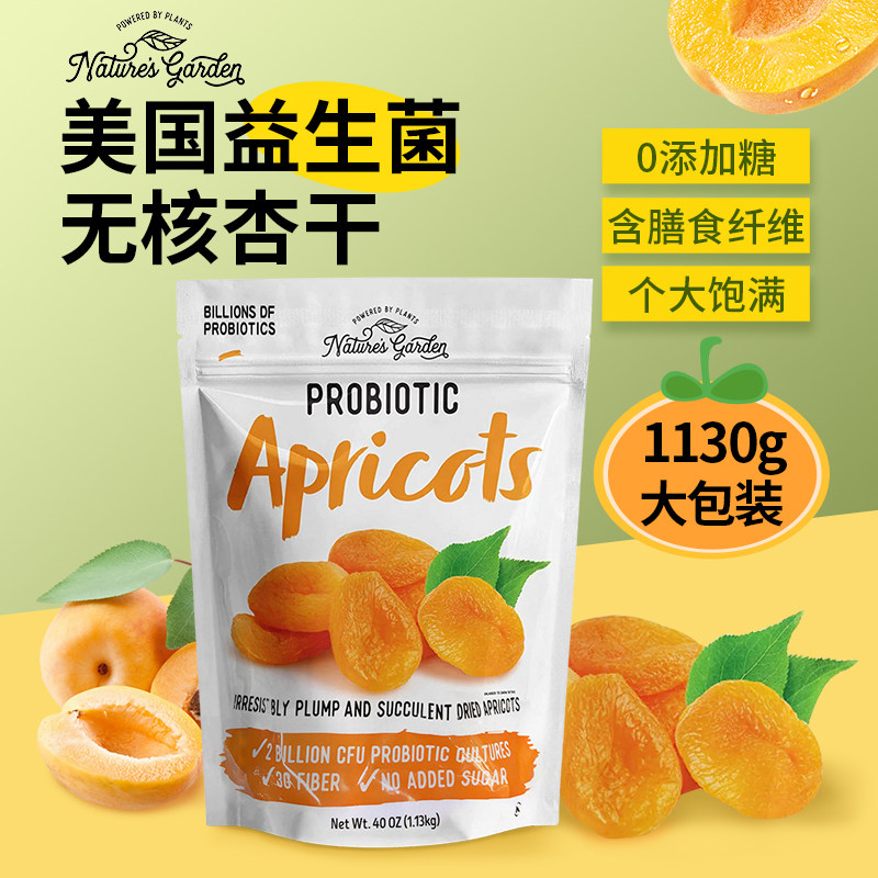 美国进口Nature's Garden然之园益生菌无核杏干水果干1130g