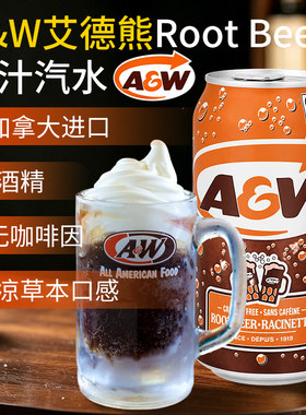 加拿大进口乐啤露A&W ROOT BEER艾德熊根汁汽水饮料355ml碳酸饮料