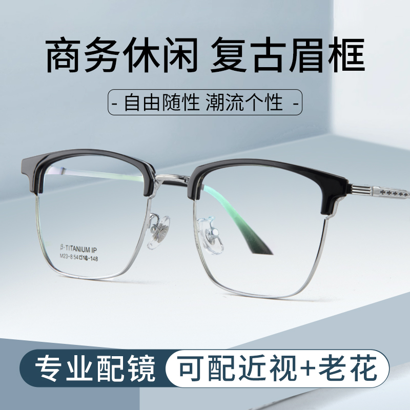 半框眼镜男款近视可配有度数复古大框防蓝光辐射眉线框商务眼睛架