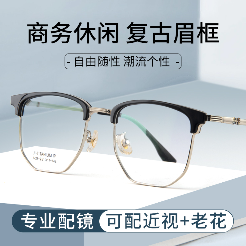 半框眼镜男款近视可配有度数复古大框防蓝光辐射眉线框商务眼睛架