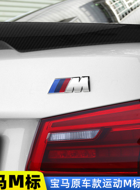 宝马侧标M标1系3系5系7系X1/X3/X5/X6尾标运动M标翼子板M标字标