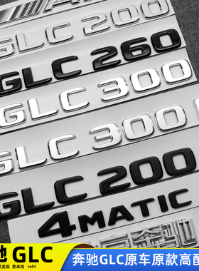 奔驰GLC车尾字标 GLC200L GLC300L GLC260L黑武士改装标GLC车标贴