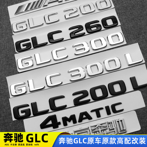 GLC车尾标奔驰GLC300L标改装车标
