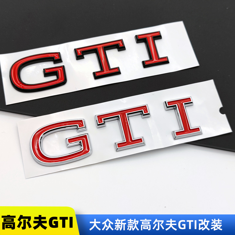 高尔夫大众新高7高8GTI车标