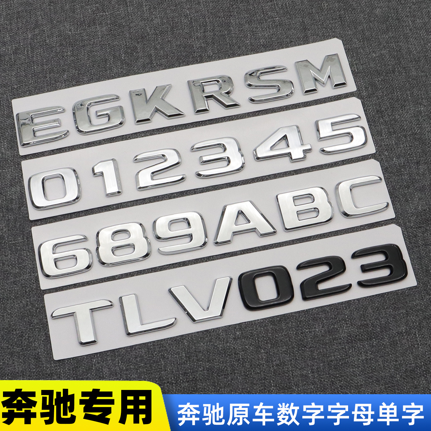 奔驰单字车标S/C/A/B/E级字母标