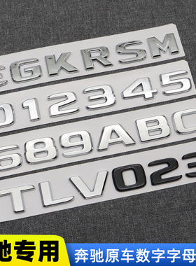 奔驰单字车标贴S/C/A/B/E级字母字标尾标GLA/GLC/GLE级数字改装贴