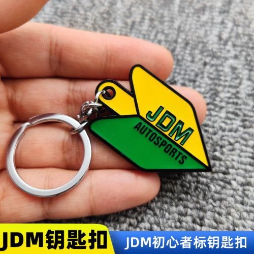 日系汽车金属JDM初心者注意安全标钥匙链钥匙扣男士高档钥匙扣链